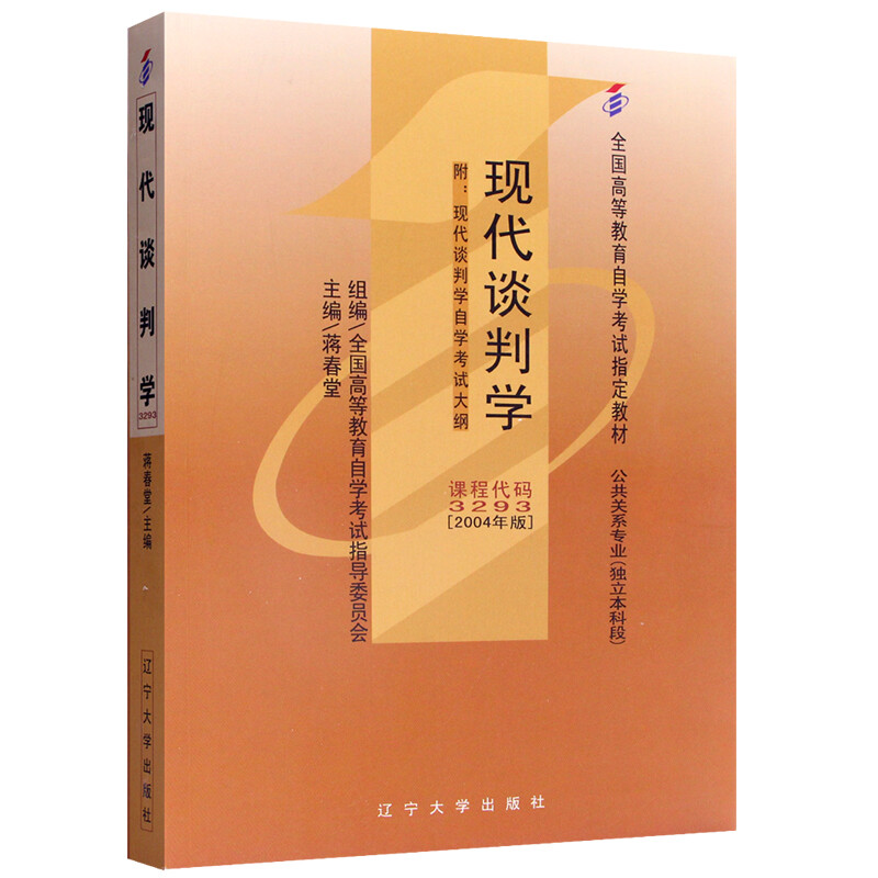 正版教材3293 03293现代谈判学 2004年版 蒋春堂 辽宁大学出版社