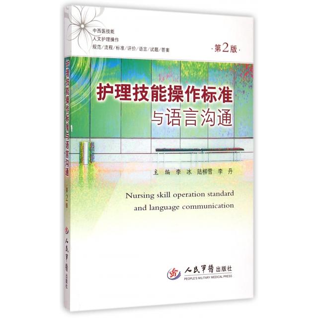 正版护理技能操作标准与语言沟通(第2版)