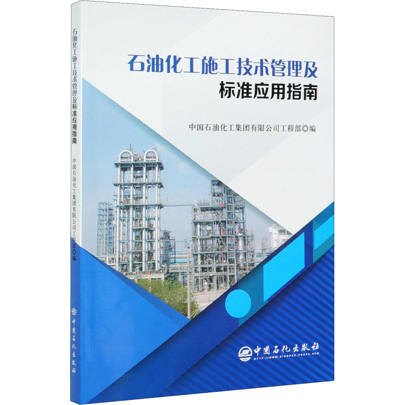 正版石油化工施工技术管理及标准应用指南