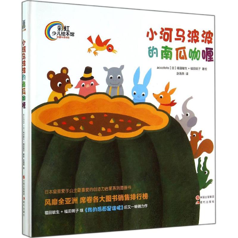 正版小河马波波的南瓜咖喱