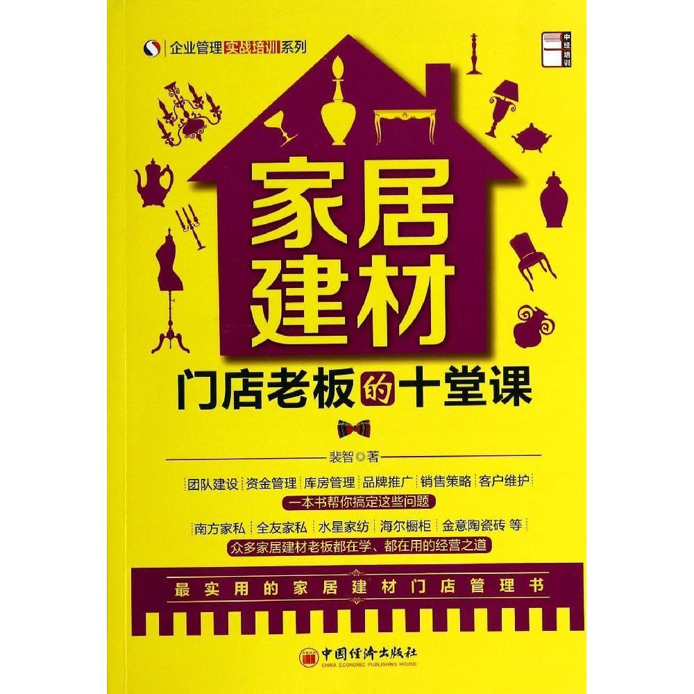 正版家居建材门店老板的十堂课