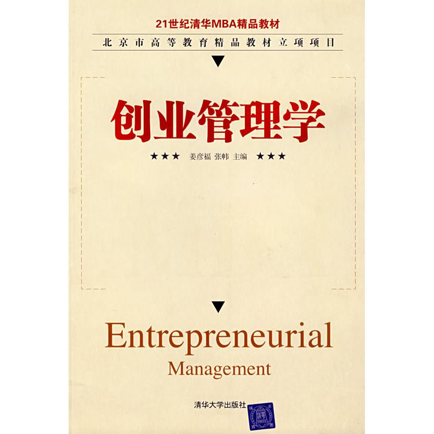 正版创业管理学/21世纪清华MBA精品教材.北京市高等教育精品教材立项项目