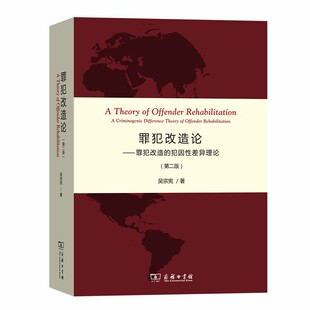 罪犯改造论-罪犯改造的犯因差异理论-(第二版)正版