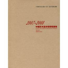 正版2007-2008中艺术市场研究报告