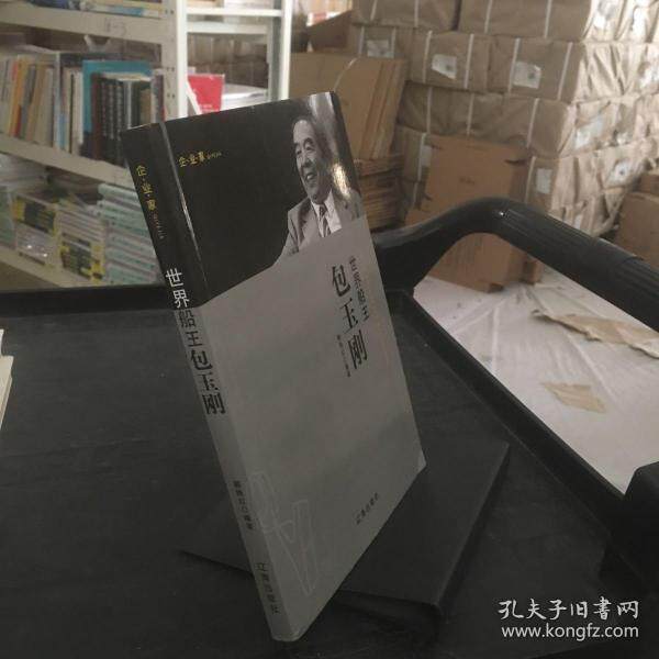正版企业家:世界船王包玉刚