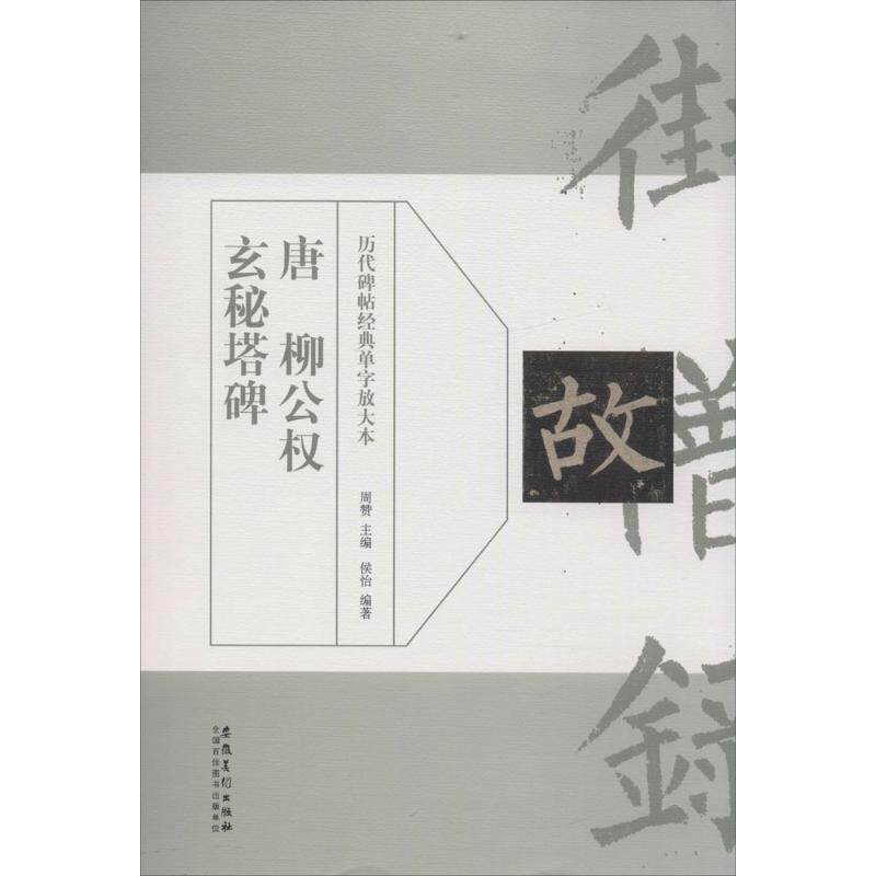 正版唐柳公权玄秘塔碑
