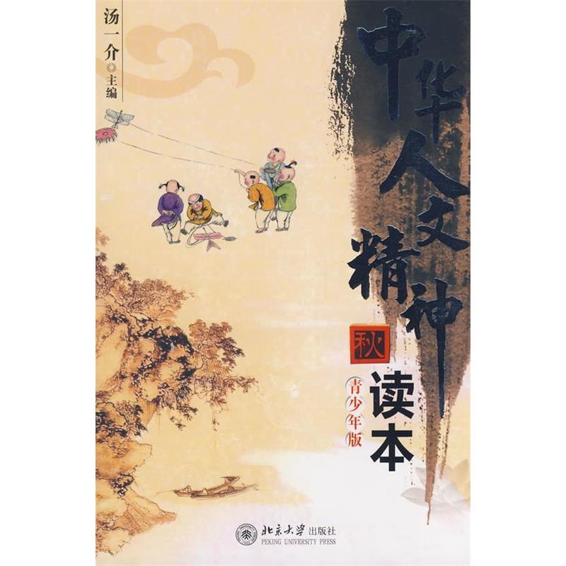 正版中华人文精神读本--秋(青少年版)(中华人文精神读本)
