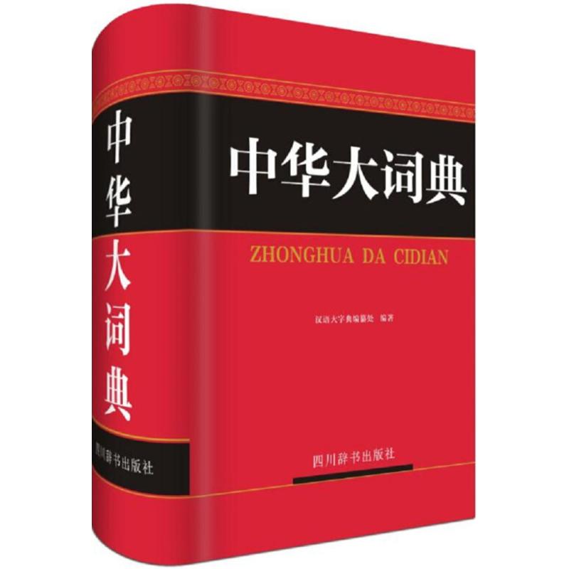 正版中华大词典