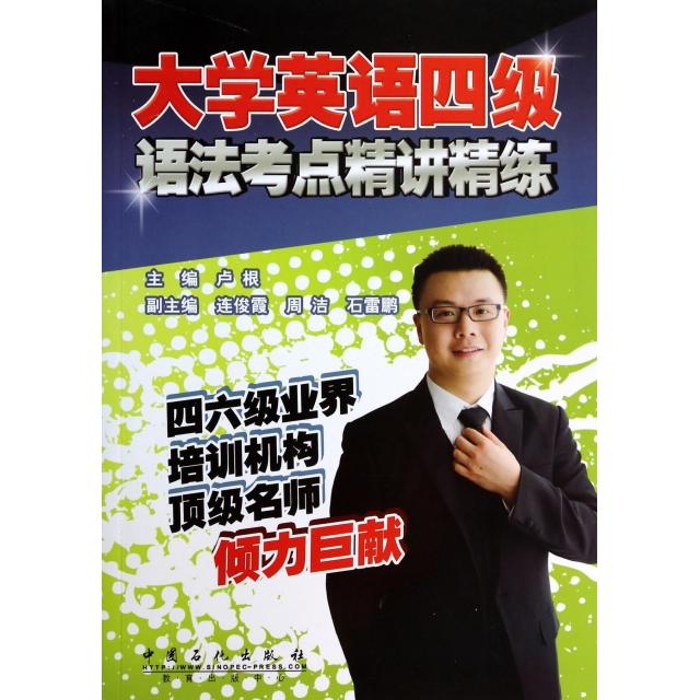 正版大学英语四级语法考点精讲精练
