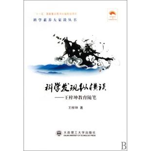 科学发现纵横谈--王梓坤教育随笔/科学素养大家谈丛书正版