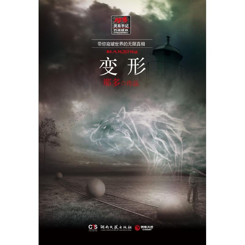正版“那多灵异手记”之变形