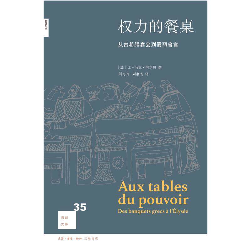 正版权力的餐桌:从古希腊宴会到爱丽舍宫(2版)