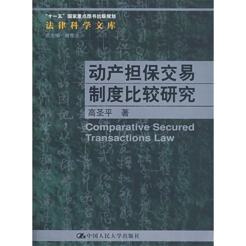 正版动产担保交易制度比较研究/法律科学文库;“十一五”重点图书出版规划