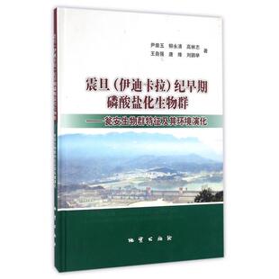 正版震旦纪早期磷酸盐化生物群--瓮安生物群特征及其环境演化(精)