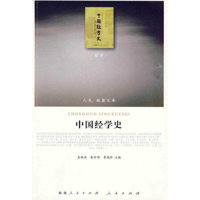 正版中国经学史—(哲学类)(人民联盟文库)