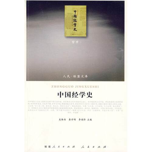 正版中国经学史—(哲学类)(人民联盟文库)