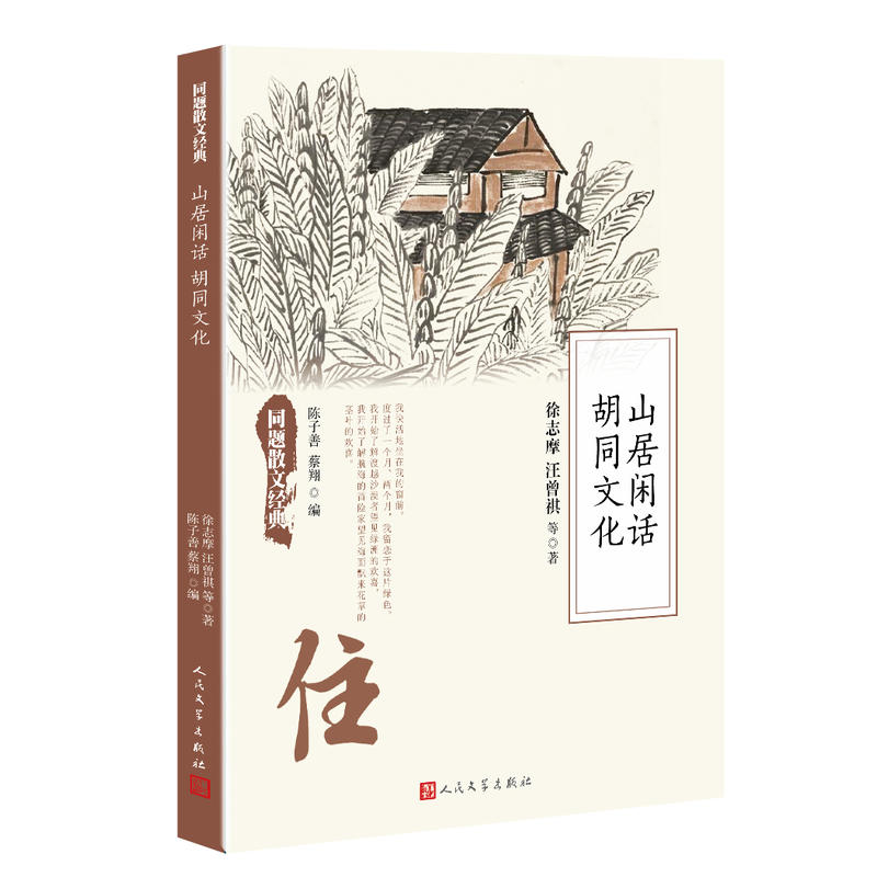 正版山居闲话胡同文化
