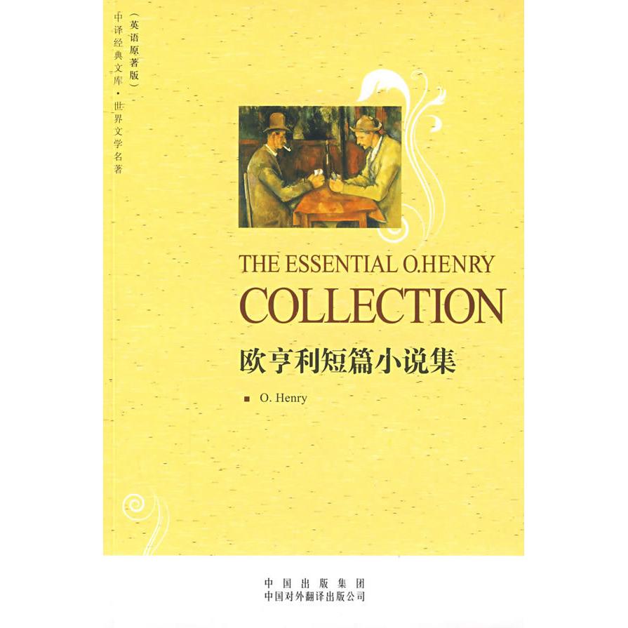 正版欧亨利短篇小说集(世界文学名著英语原著版)/中译经典文库(中译经典文库)