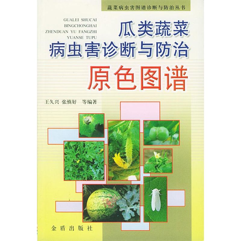 正版瓜类蔬菜病虫害诊断与防治原色图谱//蔬菜病虫害图谱诊断与防治丛书