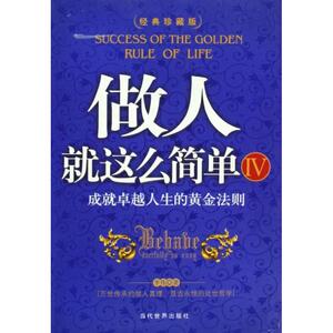 正版做人就这么简单Ⅳ-成就人生的黄金法则(经典珍藏版)