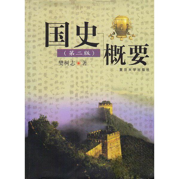 正版国史概要