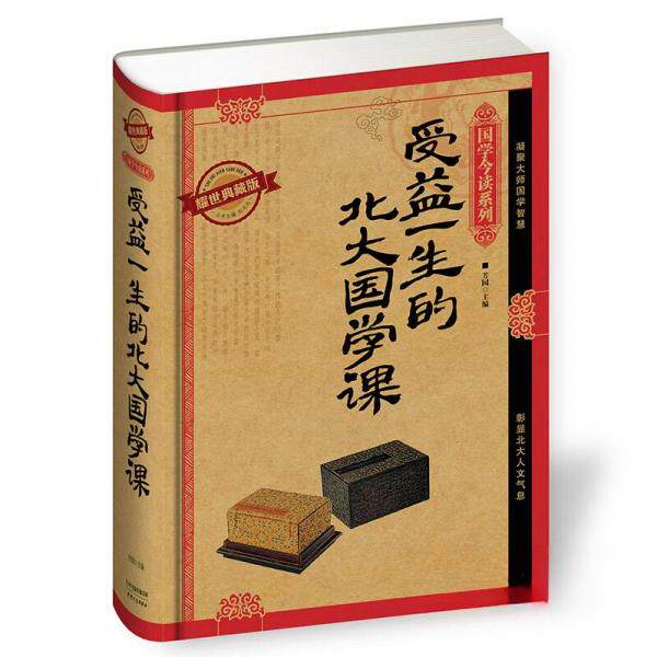 正版受益一生的北大国学课:耀世典藏版