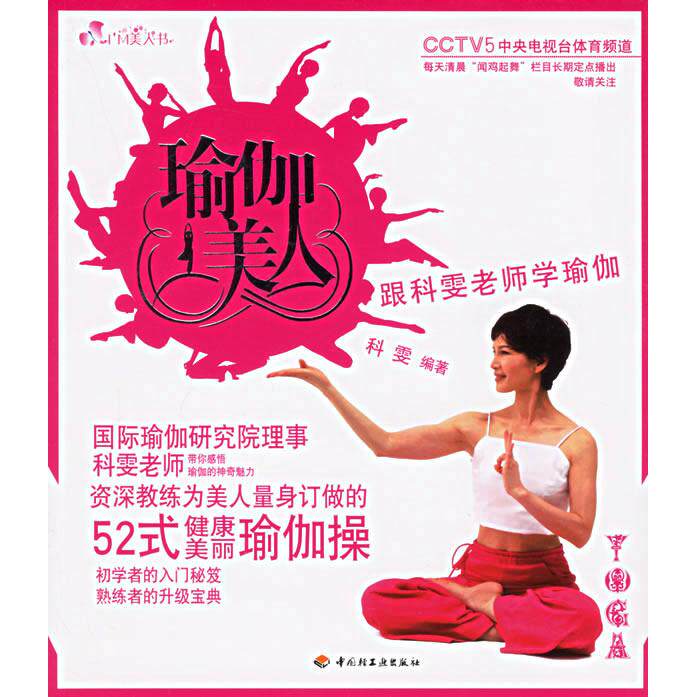 正版瑜伽美人(跟科雯老师学瑜伽)/I&rsquo;M美人书（附VCD光盘一张）