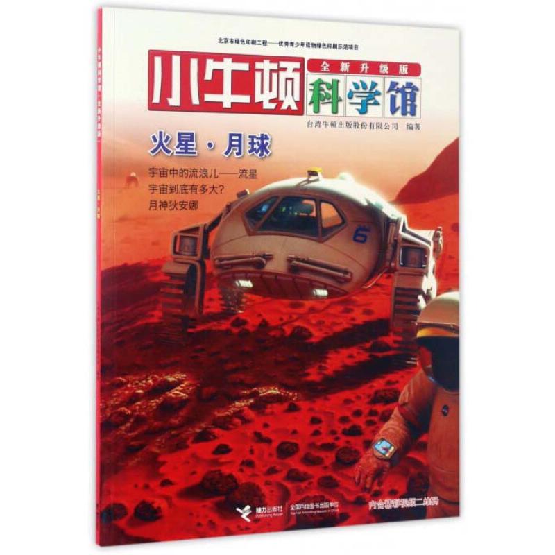 正版小牛顿科学馆:火星·月球(彩绘版)