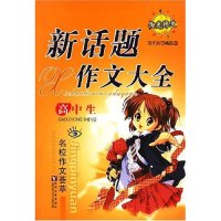 正版写作技巧精品园-高中生新话题作文大全