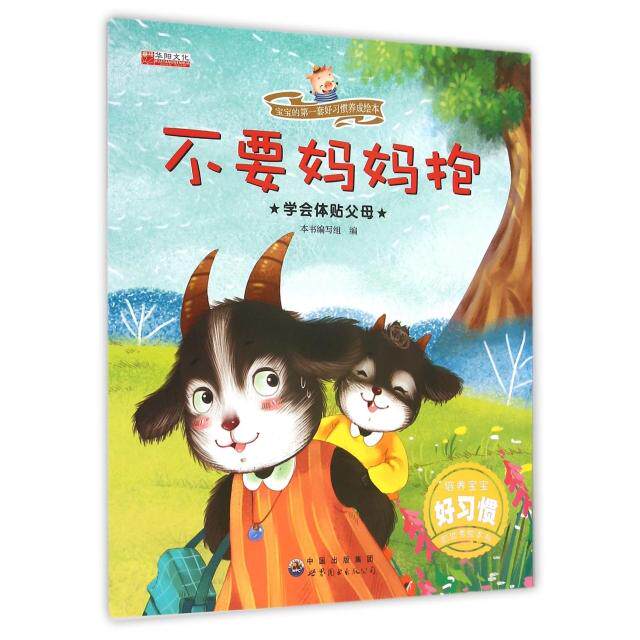 正版不要妈妈抱(学会体贴父母)/宝宝的D一套好习惯养成绘本