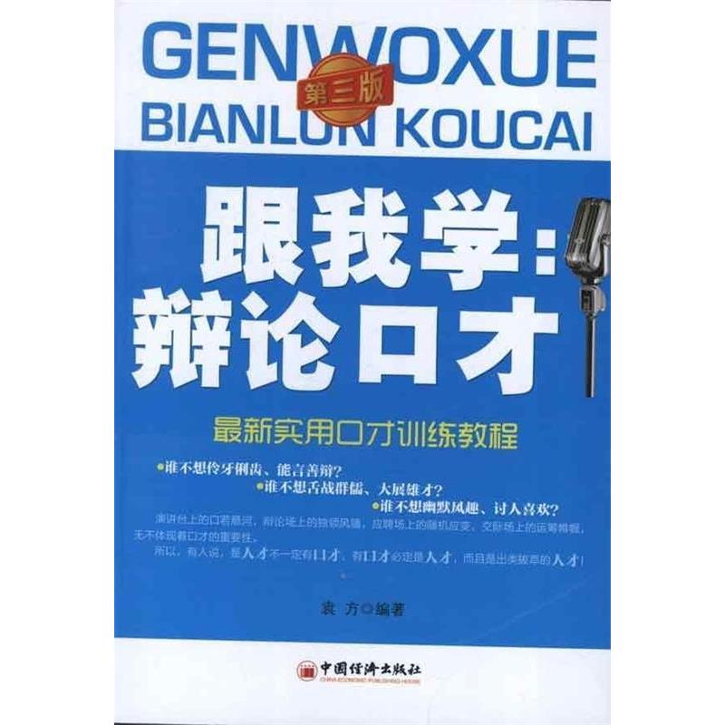 正版跟我学辩论口才(实用口才训练教程)(第三版)