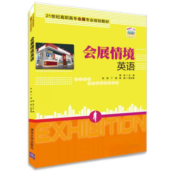 正版会展情境英语
