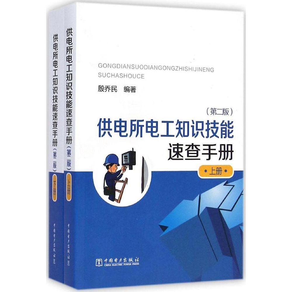 正版供电所电工知识技能速查手册