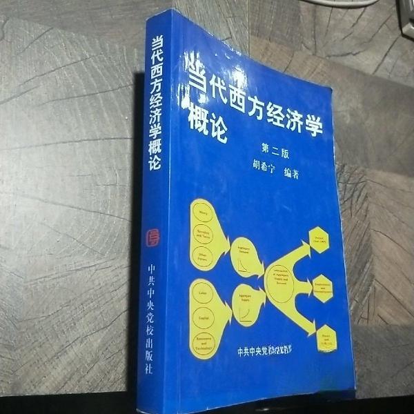 正版当代西方经济学概论(第二版)