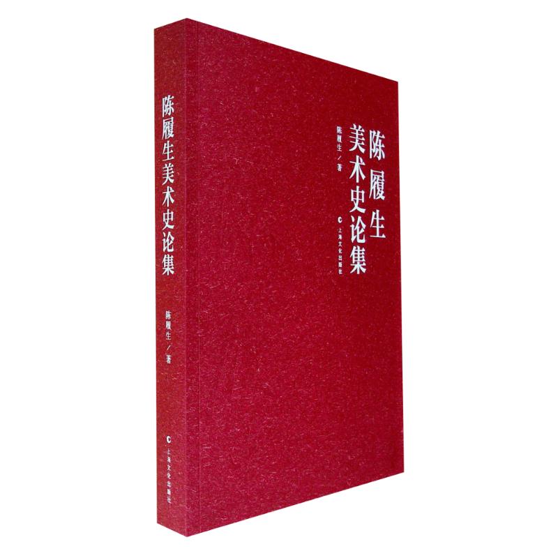 正版陈履生美术史论集