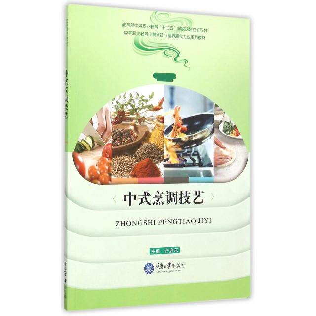正版中式烹调技艺(中等职业教育中餐烹饪与营养膳食专业系列教材)