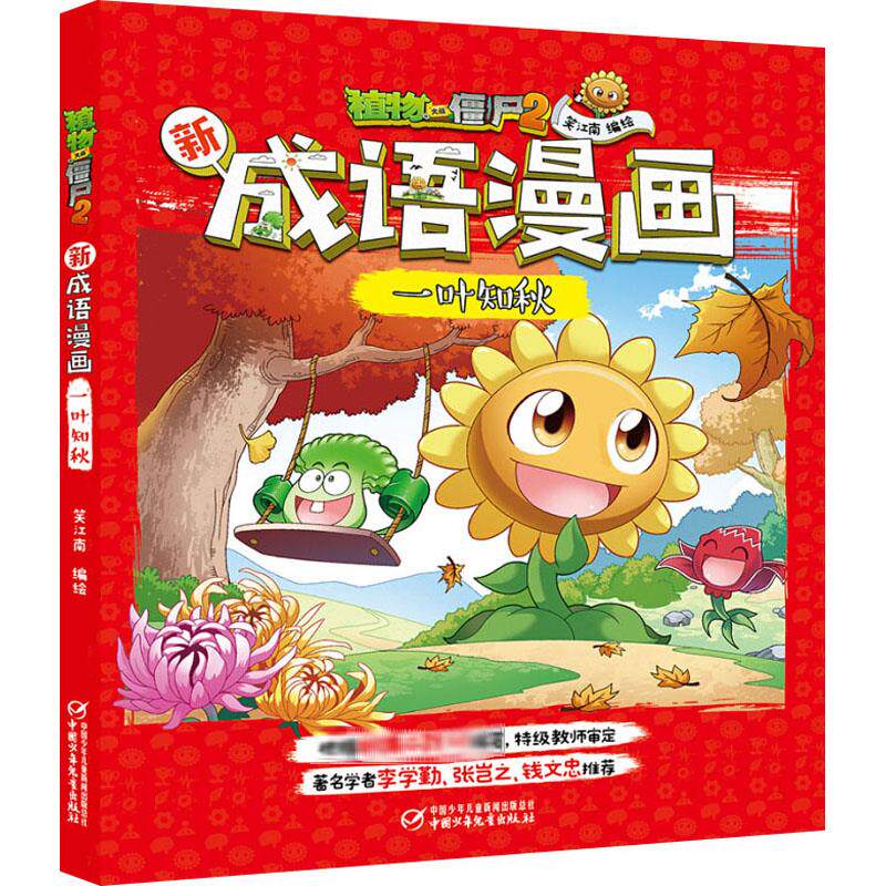 正版新成语漫画:一叶知秋/植物大战僵尸2