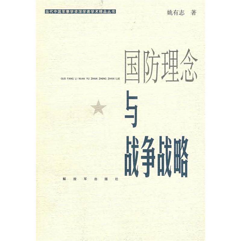 正版国防理念与战争战略/当代中国军事学资深学者学术精品丛书