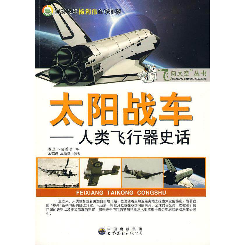 正版飞向太空丛书--太阳战车人类飞行器史话