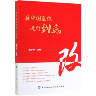 将中国医改进行到底正版