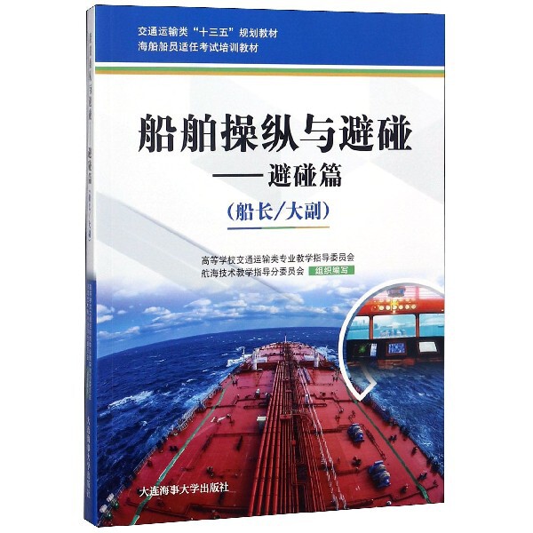 正版船舶操纵与避碰--避碰篇(船长大副海船船员适任培训教材交通运输类十三五规划教材