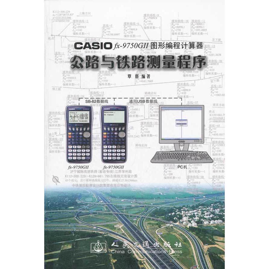 正版CASIOfx-9750GⅡ图形编程计算器公路与铁路测量程序