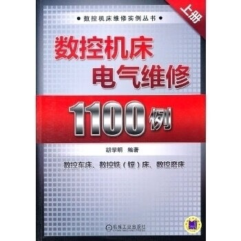 正版数控机床电气维修1100例-上册