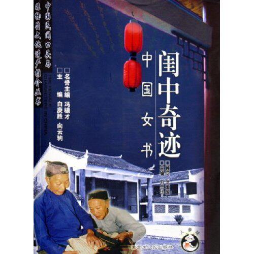 正版闺中奇迹--中国女书/中国民间口头与非物质文化遗产推介丛书(中国民间口头与非物质文化遗产推介丛书)