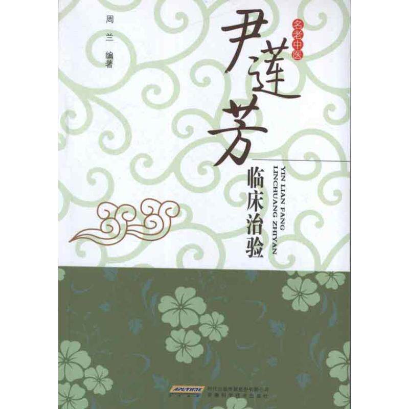 正版尹莲芳临床治验