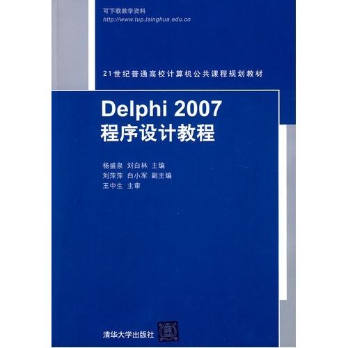 正版Delphi2007程序设计教程