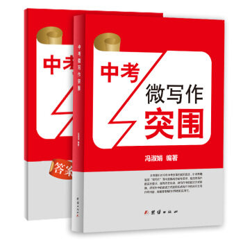 正版中考微写作突围微写作范例与解析、微写作题型、微写作的解题方法、微写作分类和举例、微作文建议