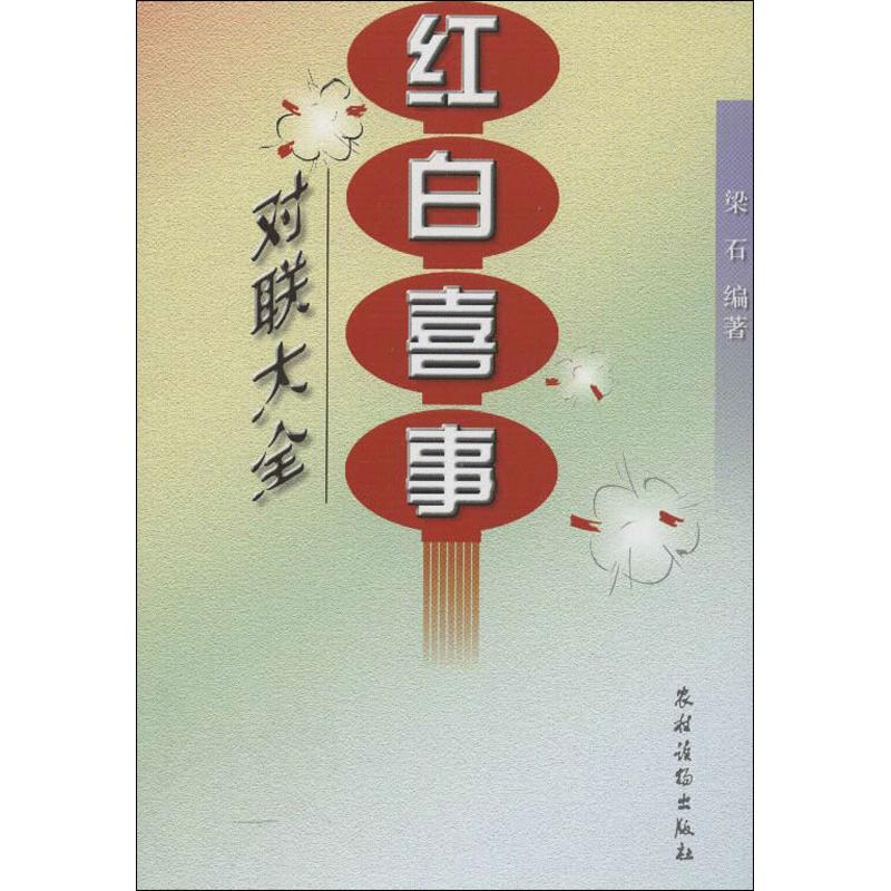 正版红白喜事对联大全