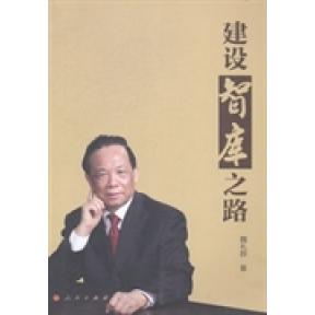 正版建设智库之路