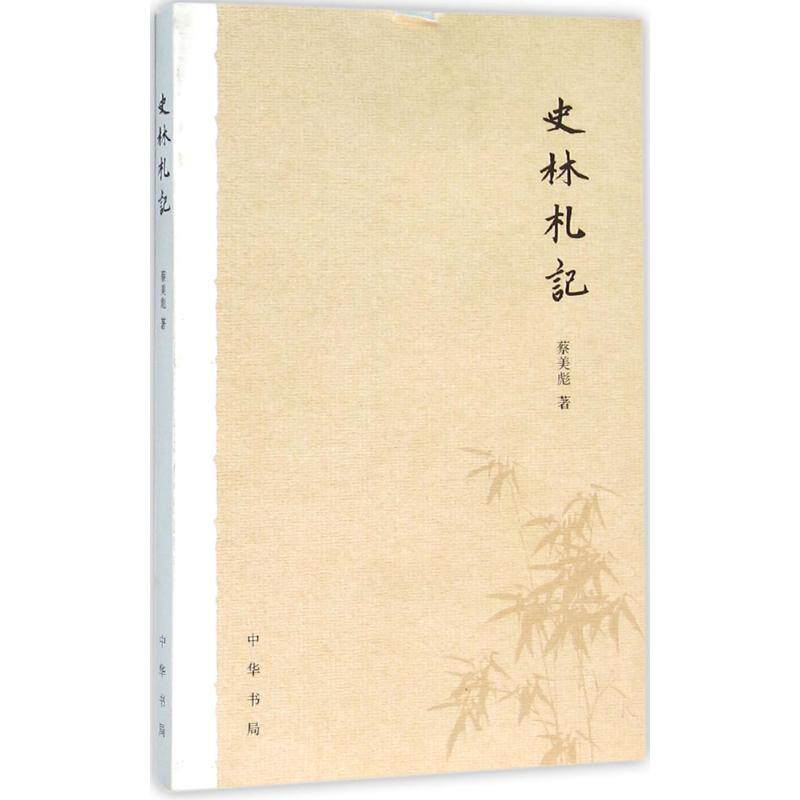 正版史林札记
